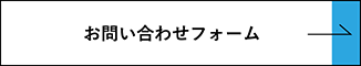 お問い合わせフォーム