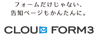 フォームだけじゃない、告知ページもかんたんに。「CLOUD FORM」