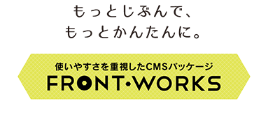 もっとじぶんで、もっとかんたんに。「FRONT-WORKS」